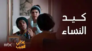 عداني العيب | كيد النساء.. محاولة لفت انتباه زوج جارتها