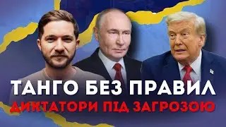 Танго без правил: Диктатори під загрозою | Олег Саакян на @EspresoTv