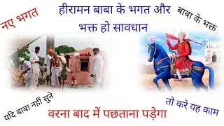 हीरामन बाबा की सवारी कैसे आती है। hiraman Baba ki katha. hiraman Baba ki Leela.@Lokdevtadarshan