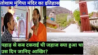 तोशाम मुंगीपा धाम का इतिहास कब बना और पहाड़ कहा से निकला क्या था पहले यहां लम्बाई और चौड़ाई की कितनी
