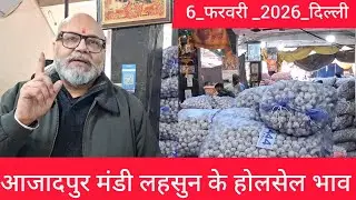 February 6, 2026दिल्ली 🧄 लहसुन के भाव Azadpur delhi mandi today garlic market price #garlicmarket