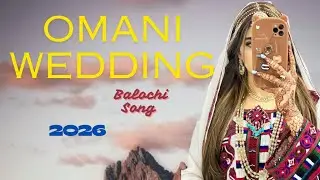 New Omani wedding song 🔥 Omani lewa song || new Omani song 2026| balochi wedding song ||Balochi Song