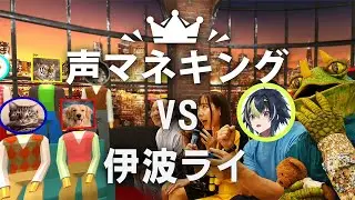 【 声マネキング 】