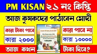 আজ PM KISAN এর ২১ নং কিস্তির টাকা দিবে/Pm Kisan 21st installment will transfer today/pm Kisan Yojana