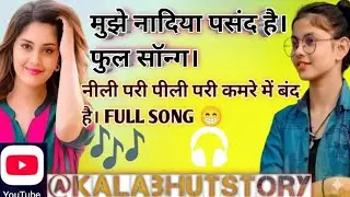 नीली परी पीली परी कमरे में बंद है पूरा गाना। Neeli padi pahli pari kamre mein band Hai full song 🎶.