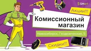Магазин Smart комиссионные товары Новосибирск, Геодезическая, 5, Смарт на Студенческой