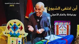 بورغواطة بين الحقيقة التاريخية والفكر الأصولي