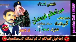 Shams ustad !! merazam khan qomandan qisa !! mardi mujahed !! part a !! pashto old song tv