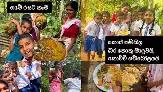 ඉස්කෝලේ වත්තෙන්ම හොයා ගත්ත කොස් තම්බලා හදපු බර කොකු මාලුවයි කොච්චි සම්බෝලෙයි...🙈🙈🙈🙈