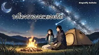 #วงโคจรของคนแอบรัก  #dragonflyติดปีกบิน