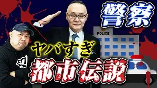 【大阪府警、ガサ、司法取引】警察の激ヤバ都市伝説