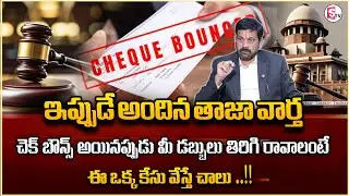 Advocate Ravieendranath About Cheque Bounce Case..|Laws | Cheque Bounce Punishment |Sumantv Shirisha