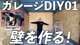 【ガレージDIY】OSB合板で壁を作る！|01