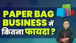 Business with Low Investment and Highly Profitable | Paper Bag Manufacturing Business Plan | Junaid