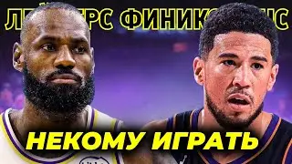 😡ЛЕЙКЕРС vs ФИНИКС САНС | Третья встреча в сезоне | Обзор матча 24.12.2025