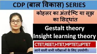 Gestalt theory||अंतर्दृष्टि का सिद्धांत|| गेस्टाल्टवाद ||CTET UPTET, REET, MPTET& other state TET's.