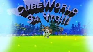 Cube World За что!!!