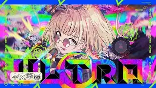 【Project Sekai】[中文字幕] ULTRA C / Vivid BAD SQUAD &times; 初音ミク #ULTRAC #VBS #中文字幕
