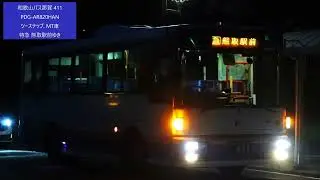 [走行音]和歌山バス那賀 411 粉河駅前→神通 PDG-AR820HAN