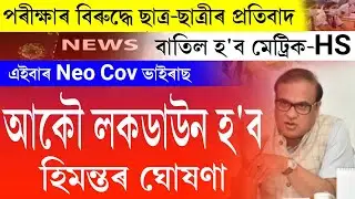 Big news || himanta just announced again lockdown || all school closed || hslc & hs exam 2022 cancel