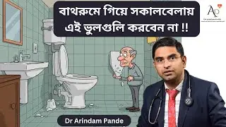 বাথরুম কার্ডিয়াক অ্যারেস্ট ! প্রতিরোধ করার ৫ উপায় How to avert bathroom cardiac arrest. Dr A Pande