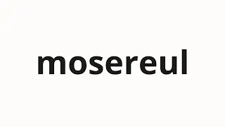 How to pronounce mosereul | 모세를 (Moses in Korean)