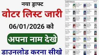 voter list me apna naam kaise dekhe 2026 | 2026 की वोटर लिस्ट कैसे डाउनलोड करें | ड्राफ्ट वोटर लिस्ट