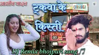 #4k Video |ट्रकवा के किस्ती का ईस साल का सुपरहिट गीत|#Ashish Yadav|New #remix 𝙱𝚑𝚎𝚎𝚖 𝚖𝚞𝚜𝚒𝚌 𝚑𝚒𝚝 2025