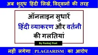 हिंदी व्याकरण गलतियां ऑनलाइन सुधारें, Online Hindi Grammar Check, Hindi Grammarly, Paraphrasetool