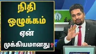 Financial Discipline Tamil - Why Financial Discipline is Important | நிதி ஒழுக்கம் ஏன் முக்கியமானது?