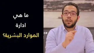 ماهو رأس المال البشري ؟ | مبادء ادارة الموارد البشرية | مهام ادارة الموارد البشرية