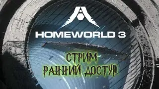Homeworld 3 (ч.3)  - РАННИЙ ДОСТУП - Fleet Command Edition