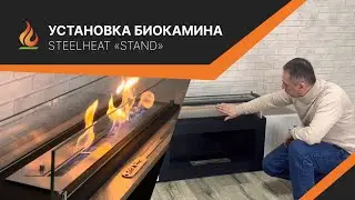 Установка в тумбу, заправка, поджиг биокамина Steelheat &laquo;Stand&raquo;