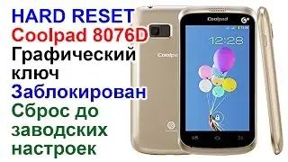 Hard Reset Coolpad 8076D - сброс настроек