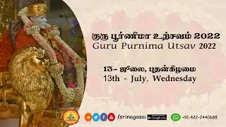Guru Purnima | குரு பௌர்ணமி | 13 ஜூலை 2022