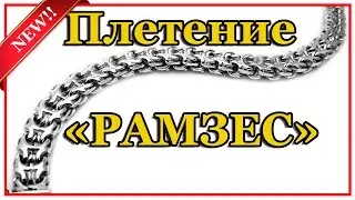 Плетение Рамзес - Двойной Обратный Бисмарк браслет - видеоинструкция.  x-chain