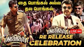 🔴LIVE : Mankatha ReRelease Celebration | Ajith Kumar | Venkat Prabhu | Chennai