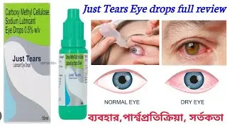 Just Tears Eye drops uses in bengali | Carboxymethylcellulose Sodium Lubricant eye drop full review