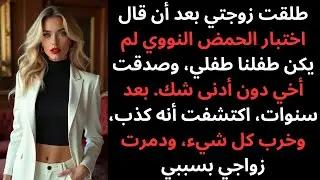 طلقتُ زوجتي بعد أن أظهر اختبار الحمض النووي أن الطفل ليس ابني وصدّقتُ أخي دون أن أسمع الحقيقة كاملة