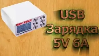 Зарядка на 6USB