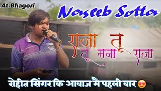 राजा तू  तू मना राजा | रोहीत सिंगर कि आवाज मै पहली बार | Naseeb Star Band | At.Bhagori 