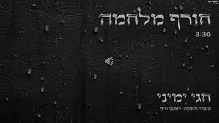חורף מלחמה - חגי ימיני. WINTER OF WAR-  CHAGAI YEMINI
