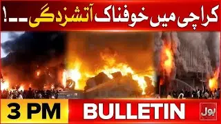 US Vs Iran | Massive Protest | BOL News Bulletin at 3 PM | Karachi Port Fire