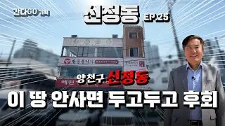 ※간다GO기획🔥신정네거리 초역세권! 용적률 400%까지 가능한 신축부지 등장