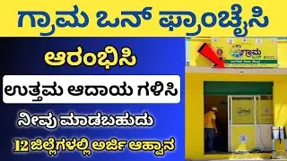 How to Open Grama One Franchise | Grama One Franchise | Business Idea Kannada