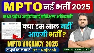MP ITI TO क्या इस साल नहीं आएगी भर्ती ? | MPTO Recruitment 2025  | Madhya Pradesh Training Officer