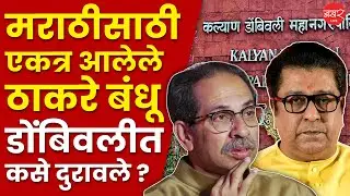 Thackeray Brothers Conflict |कल्याण डोंबिवलीत राजकीय भूकंप,नेमकं काय घडलं?| Kalyan-Dombivli Politics