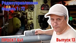 Радиоуправляемая модель подводной лодки. Выпуск №13.