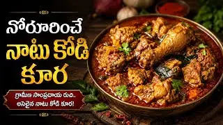 నోరూరించే నాటు కోడి కూర (country chicken 🍗🐔 Curry)