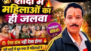 शादी मै केवल महिलाओ ने ही डांस किया पुरुष गुम 😁l#uttarakhand #uttrakhandbachao #uttrakhandisainik 